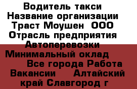 Водитель такси › Название организации ­ Траст Моушен, ООО › Отрасль предприятия ­ Автоперевозки › Минимальный оклад ­ 60 000 - Все города Работа » Вакансии   . Алтайский край,Славгород г.